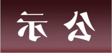 <a href='http://of.thaipastapdx.com/'>皇冠足球app官方下载</a>表面处理升级技改项目 环境影响评价公众参与第一次公示内容